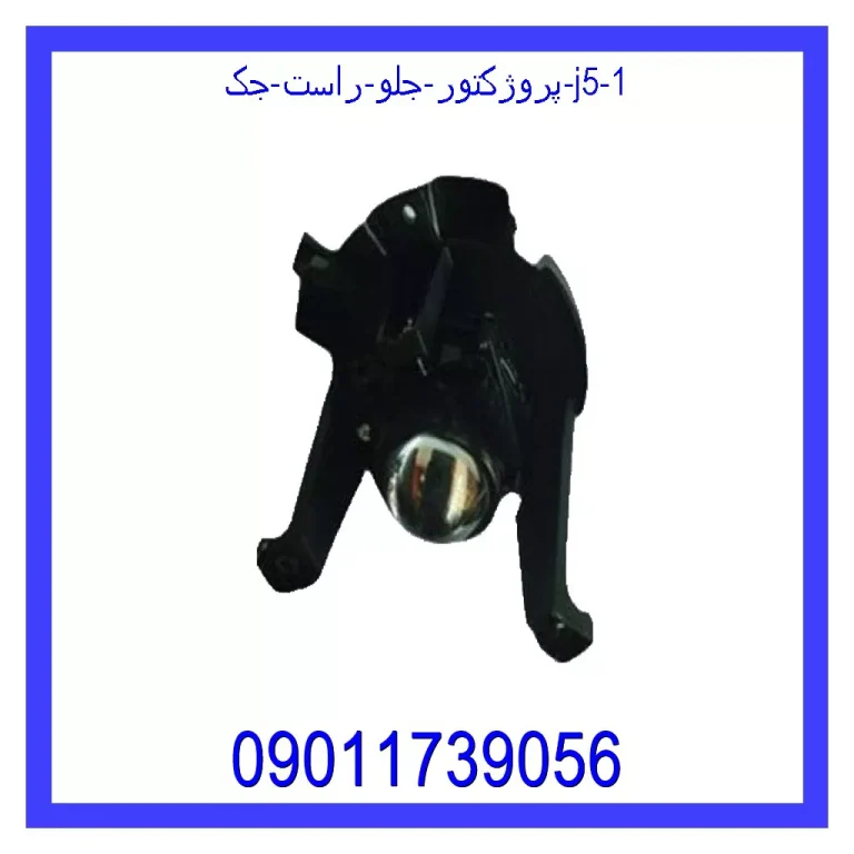 پروژکتور جلو راست جک J5 پروژکتور جلو راست جک J5
