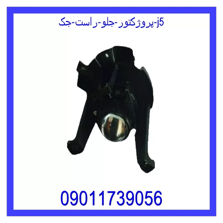 پروژکتور جلو راست جک J5 پروژکتور جلو راست جک J5