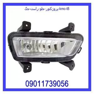 خرید و قیمت پروژکتور جلو راست جک KMC T8 از جک کارز شاپ