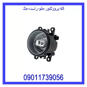 خرید و قیمت پروژکتور جلو راست جک S5 از جک کارز شاپ