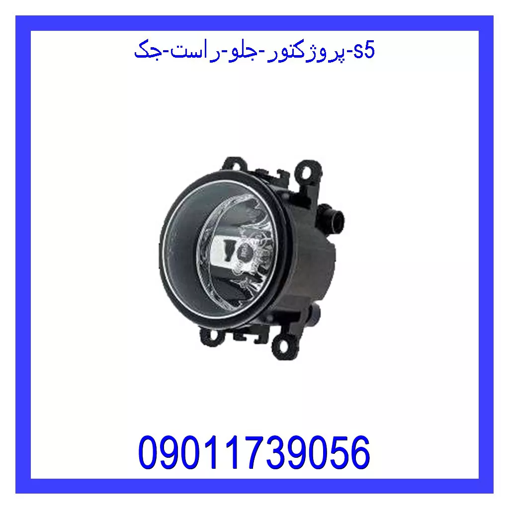 پروژکتور جلو راست جک S5 خرید و قیمت پروژکتور جلو راست جک S5 از جک کارز شاپ