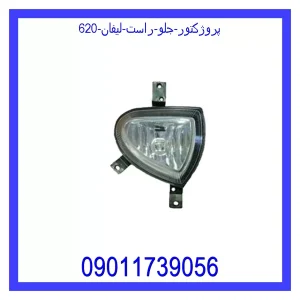 خرید و قیمت پروژکتور جلو راست لیفان 620 از جک کارز شاپ