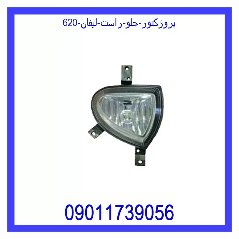 پروژکتور جلو راست لیفان 620 پروژکتور جلو راست لیفان 620