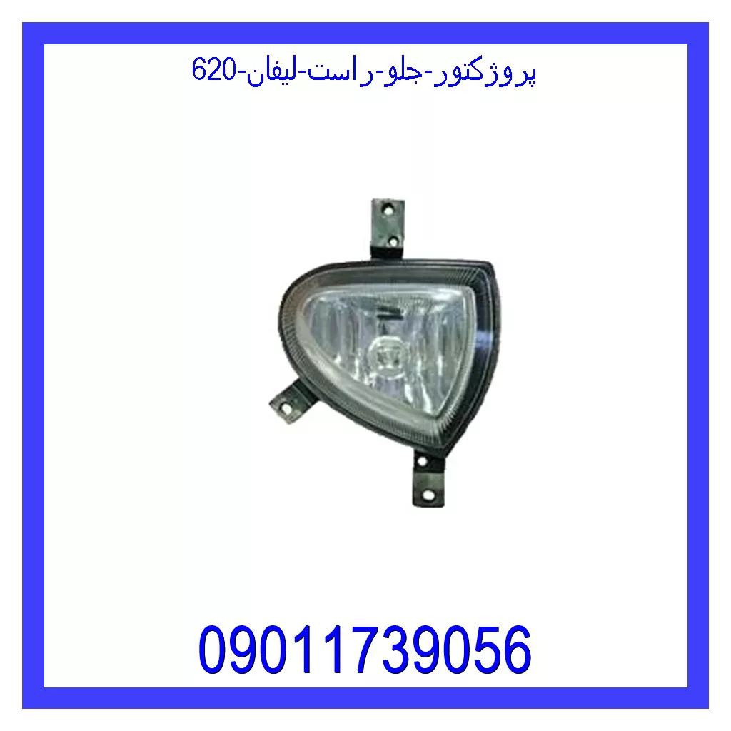 پروژکتور جلو راست لیفان 620 خرید و قیمت پروژکتور جلو راست لیفان 620 از جک کارز شاپ