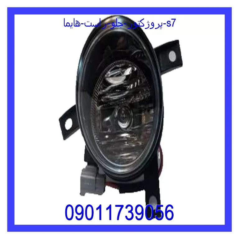 پروژکتور جلو راست هایما s7 پروژکتور جلو راست هایما s7