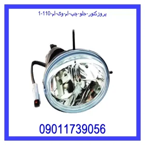 پروژکتور جلو چپ ام وی ام 110 خرید و قیمت پروژکتور جلو چپ ام وی ام 110 از جک کارز شاپ