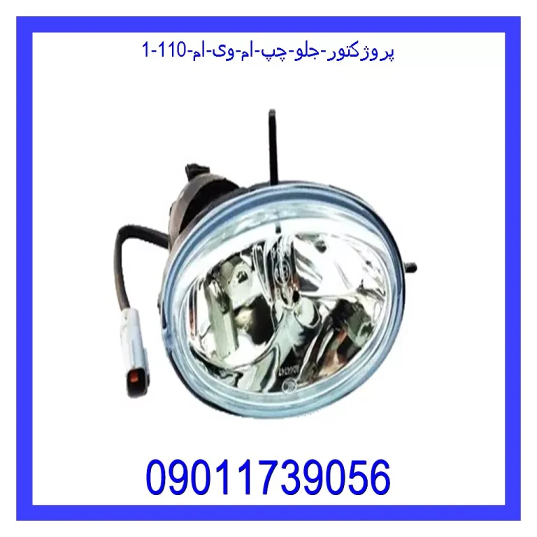 پروژکتور جلو چپ ام وی ام 110 پروژکتور جلو چپ ام وی ام 110