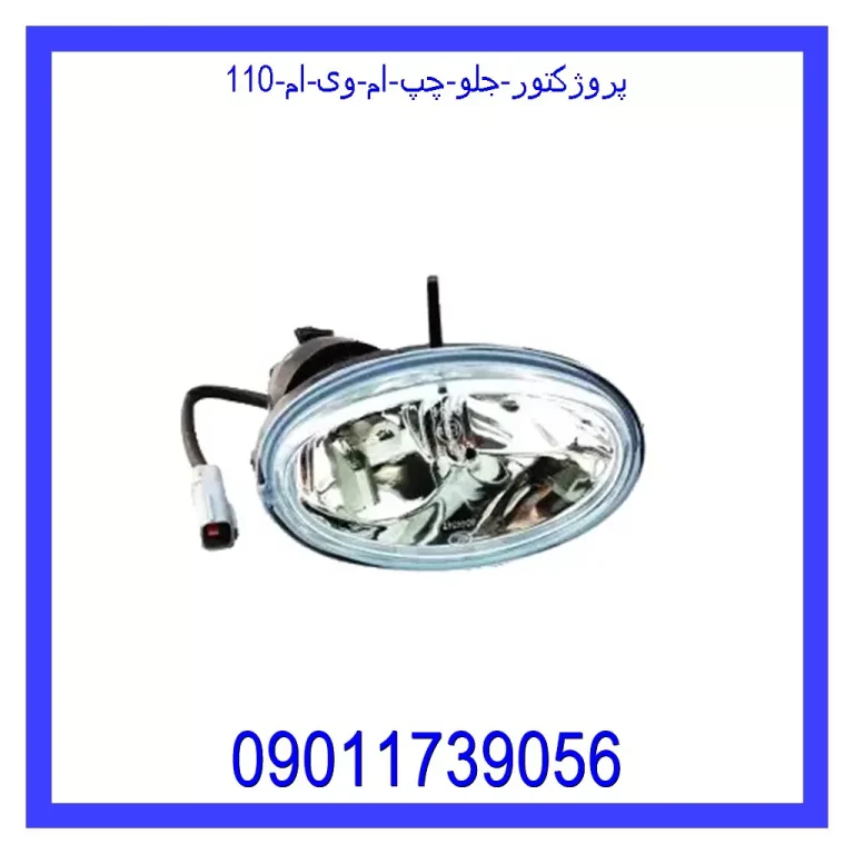 پروژکتور جلو چپ ام وی ام 110 پروژکتور جلو چپ ام وی ام 110