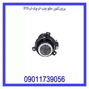 خرید و قیمت پروژکتور جلو چپ ام وی ام 315 از جک کارز شاپ