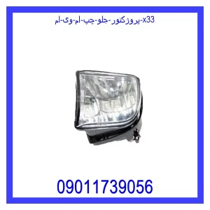 خرید و قیمت پروژکتور جلو چپ ام وی ام X33 از جک کارز شاپ