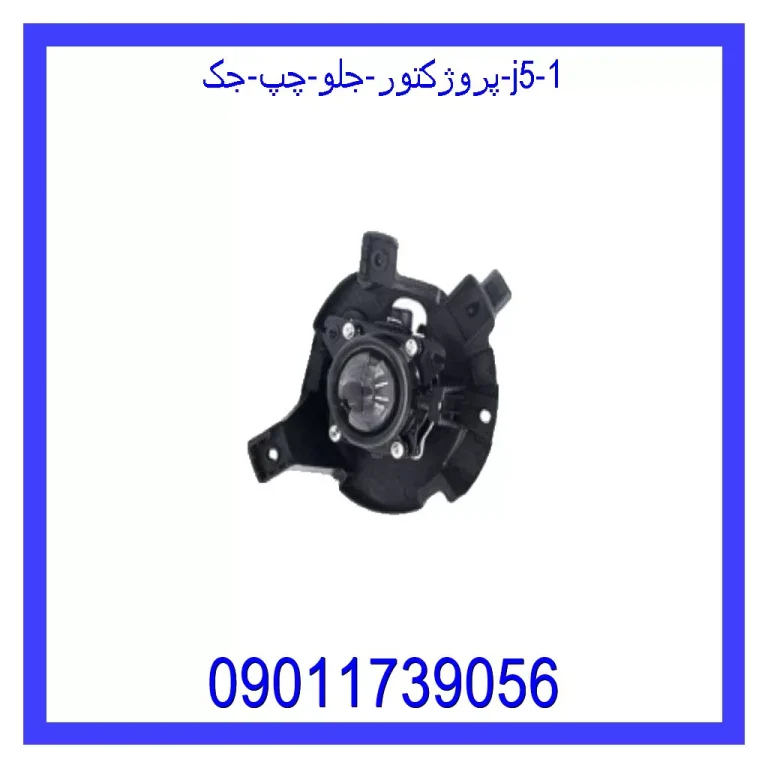 پروژکتور جلو چپ جک J5 پروژکتور جلو چپ جک J5