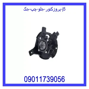 خرید و قیمت پروژکتور جلو چپ جک J5 از جک کارز شاپ