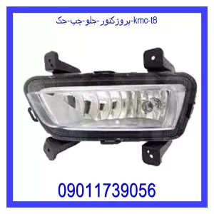 خرید و قیمت پروژکتور جلو چپ جک KMC T8 از جک کارز شاپ