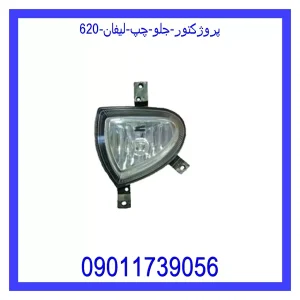 خرید و قیمت پروژکتور جلو چپ لیفان 620 از جک کارز شاپ
