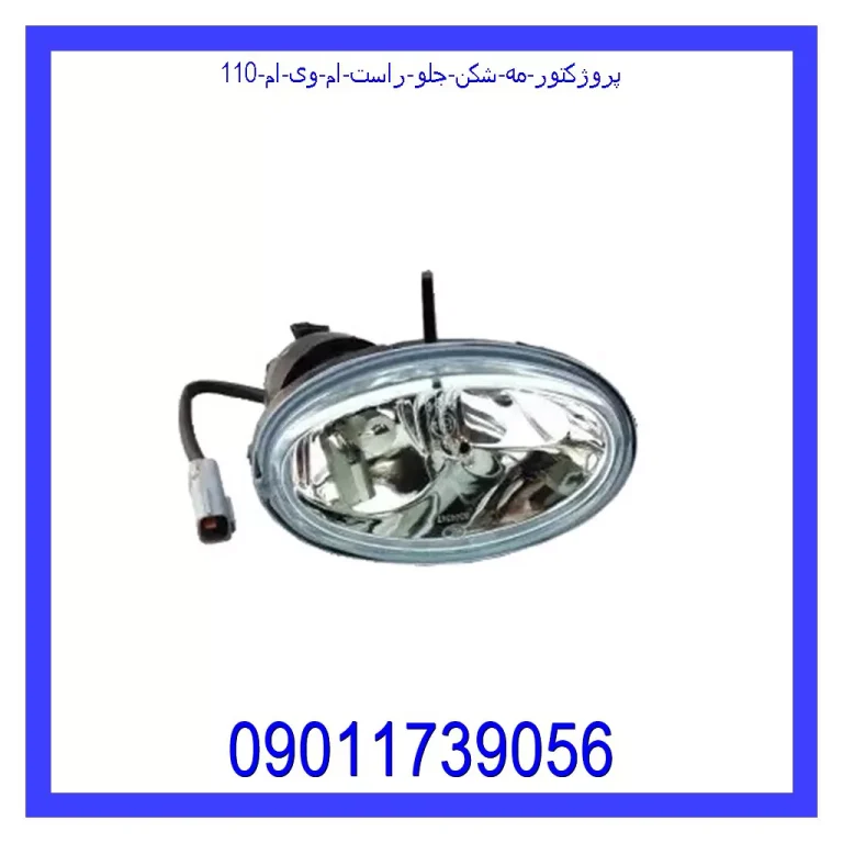 پروژکتور (مه شکن) جلو راست ام وی ام 110 پروژکتور (مه شکن) جلو راست ام وی ام 110