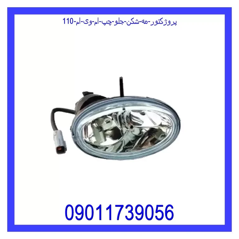 پروژکتور (مه شکن) جلو چپ ام وی ام 110 پروژکتور (مه شکن) جلو چپ ام وی ام 110