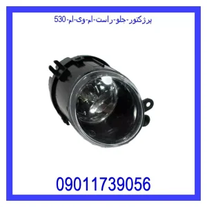 خرید و قیمت پرژکتور جلو راست ام وی ام 315N از جک کارز شاپ