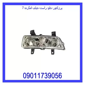 خرید و قیمت پرژکتور جلو راست جیلی امگرند 7 از جک کارز شاپ