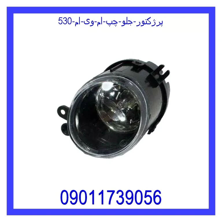 پرژکتور جلو چپ ام وی ام 315N