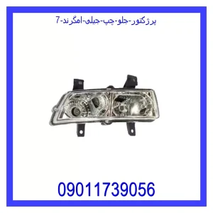 خرید و قیمت پرژکتور جلو چپ جیلی امگرند 7 از جک کارز شاپ