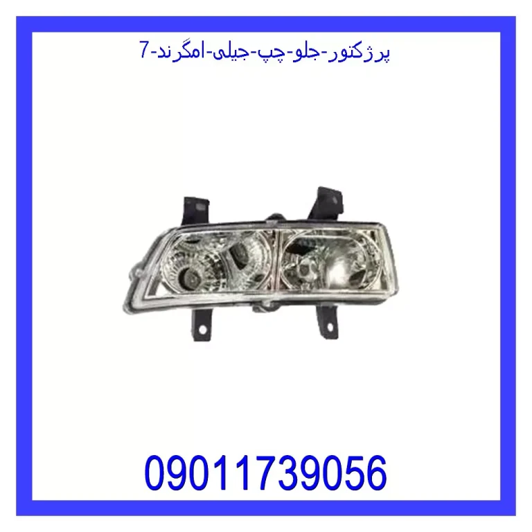 پرژکتور جلو چپ جیلی امگرند 7 پرژکتور جلو چپ جیلی امگرند 7