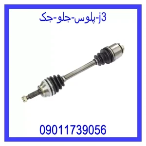خرید و قیمت پلوس جلو جک j3 از جک کارز شاپ