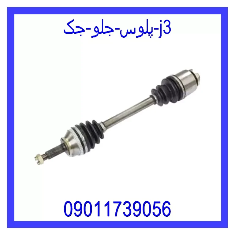 پلوس جلو جک j3