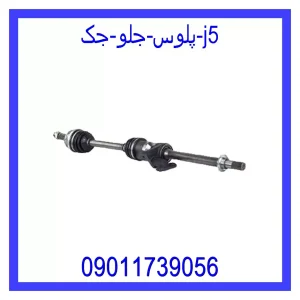 خرید و قیمت پلوس جلو جک j5 از جک کارز شاپ