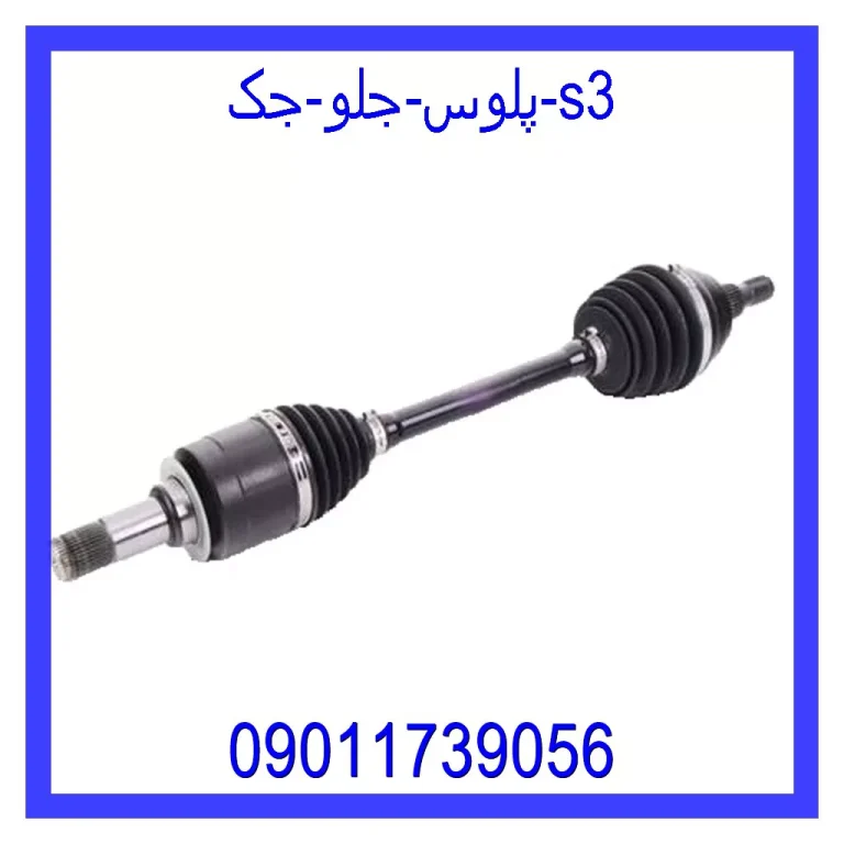 پلوس جلو جک s3 پلوس جلو جک s3