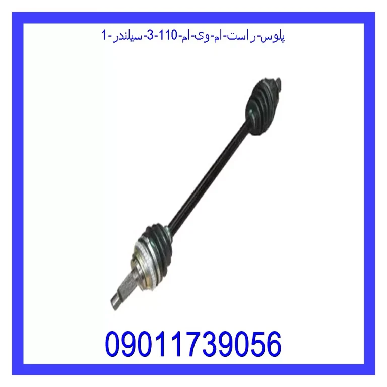 پلوس راست ام وی ام 110 (3 سیلندر) پلوس راست ام وی ام 110 (3 سیلندر)
