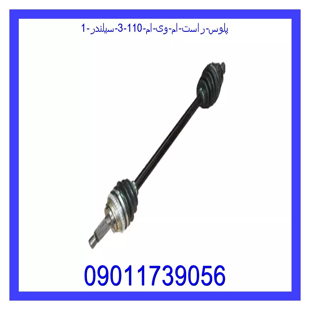 پلوس راست ام وی ام 110 (3 سیلندر) خرید و قیمت پلوس راست ام وی ام 110 (3 سیلندر) از جک کارز شاپ