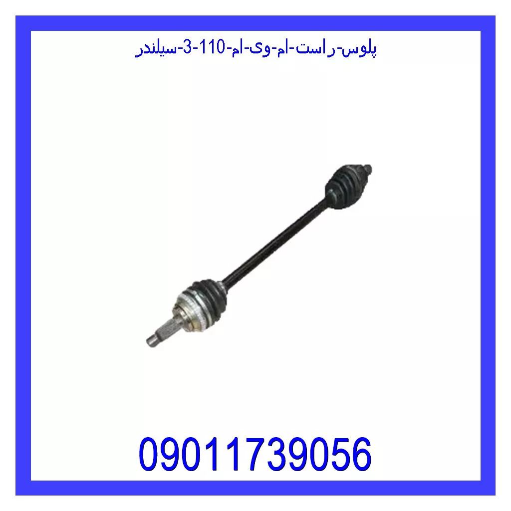 پلوس راست ام وی ام 110 (3 سیلندر) خرید و قیمت پلوس راست ام وی ام 110 (3 سیلندر) از جک کارز شاپ