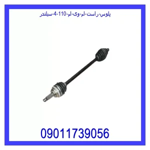 خرید و قیمت پلوس راست ام وی ام 110 (4 سیلندر) از جک کارز شاپ