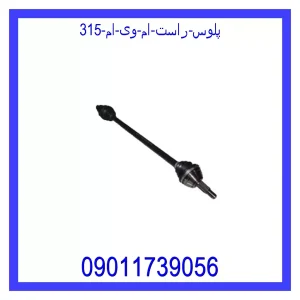 خرید و قیمت پلوس راست ام وی ام 315 از جک کارز شاپ