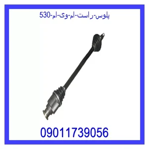 خرید و قیمت پلوس راست ام وی ام 530 از جک کارز شاپ