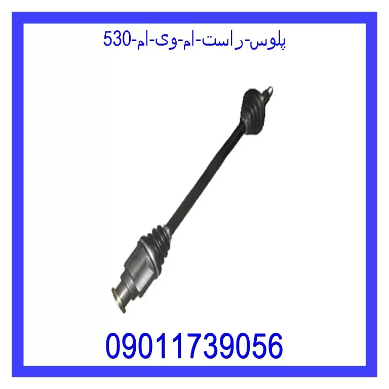 پلوس راست ام وی ام 530 پلوس راست ام وی ام 530