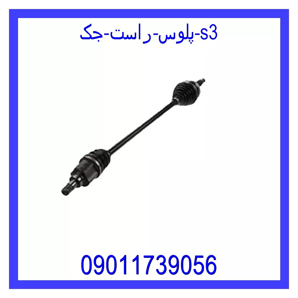 پلوس راست جک S3 خرید و قیمت پلوس راست جک S3 از جک کارز شاپ