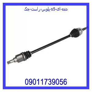 خرید و قیمت پلوس راست جک S5 (دنده ای) از جک کارز شاپ