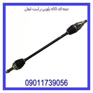 خرید و قیمت پلوس راست لیفان X50 دنده ای از جک کارز شاپ