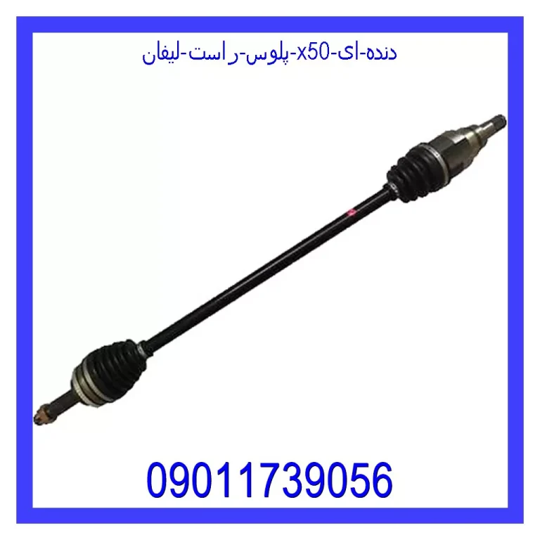 پلوس راست لیفان X50 دنده ای پلوس راست لیفان X50 دنده ای