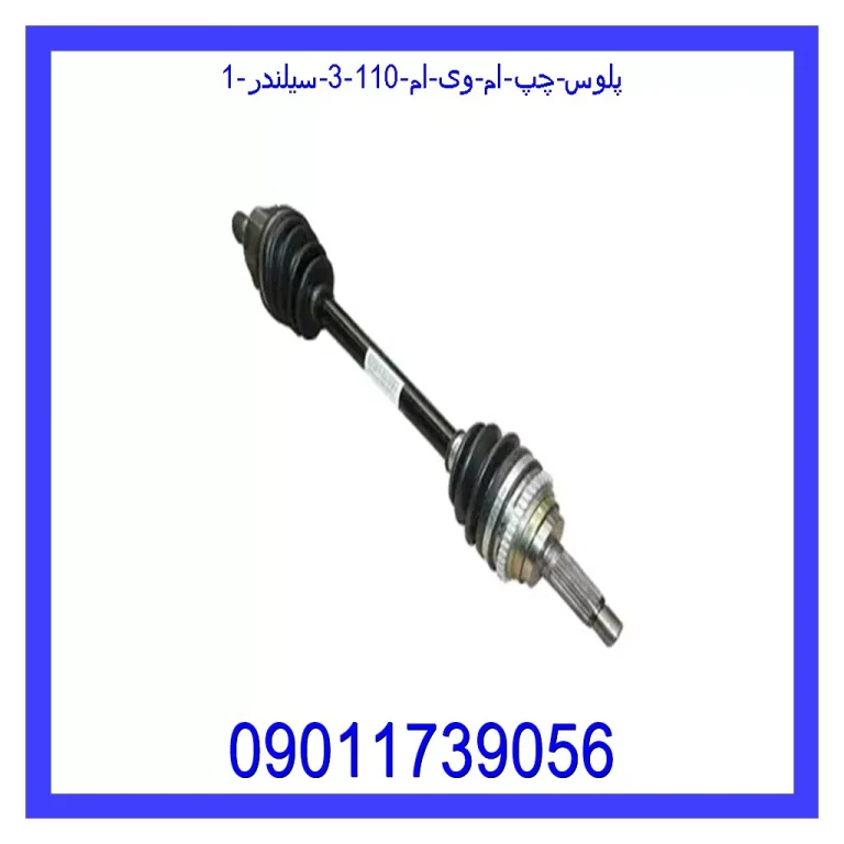 پلوس چپ ام وی ام 110 (3 سیلندر) پلوس چپ ام وی ام 110 (3 سیلندر)