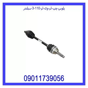 خرید و قیمت پلوس چپ ام وی ام 110 (3 سیلندر) از جک کارز شاپ