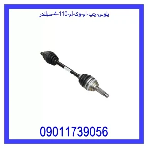 خرید و قیمت پلوس چپ ام وی ام 110 (4 سیلندر) از جک کارز شاپ