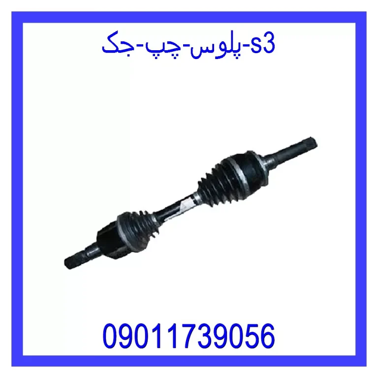 پلوس چپ جک S3
