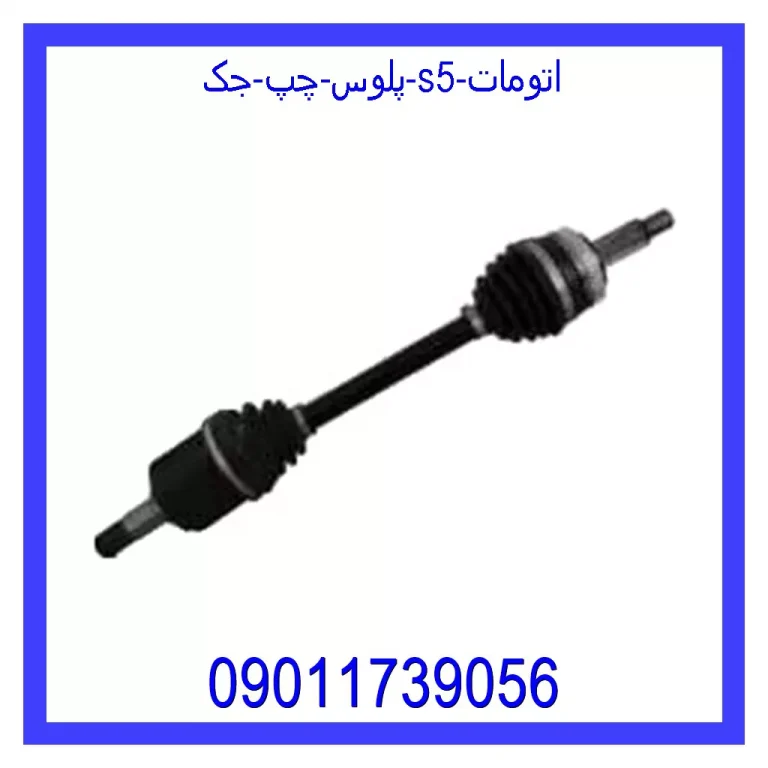 پلوس چپ جک S5 اتومات پلوس چپ جک S5 اتومات