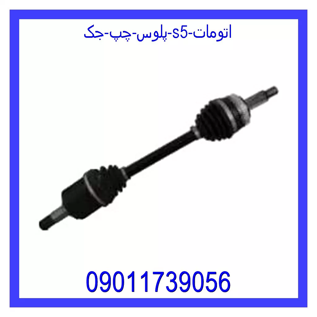 پلوس چپ جک S5 اتومات خرید و قیمت پلوس چپ جک S5 اتومات از جک کارز شاپ