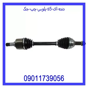 خرید و قیمت پلوس چپ جک S5 (دنده ای) از جک کارز شاپ