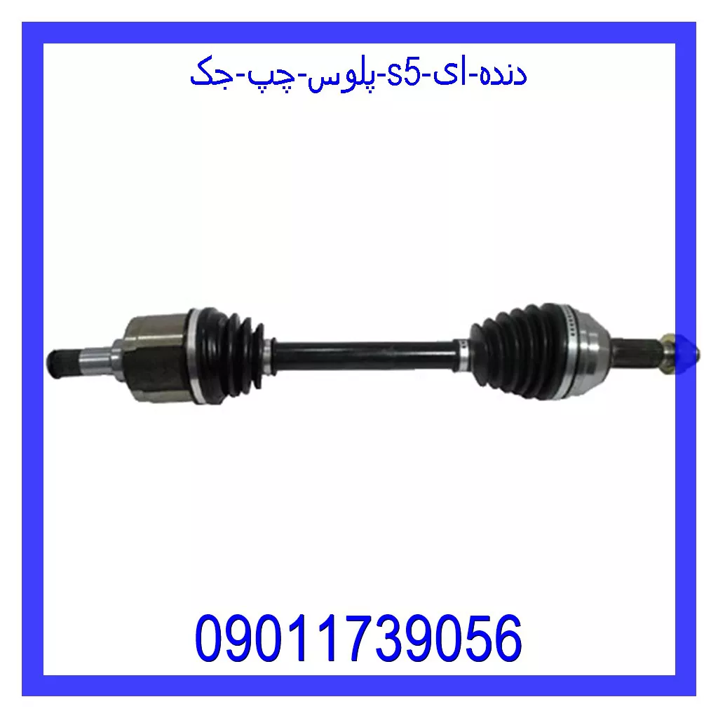 پلوس چپ جک S5 (دنده ای) خرید و قیمت پلوس چپ جک S5 (دنده ای) از جک کارز شاپ