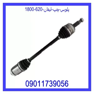 خرید و قیمت پلوس چپ لیفان 820 از جک کارز شاپ