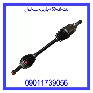 خرید و قیمت پلوس چپ لیفان X50 دنده ای از جک کارز شاپ